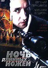 Главный постер фильма «Ночь длинных ножей (1990)»
