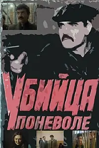 Постер к фильму «Убийца поневоле (1990)»