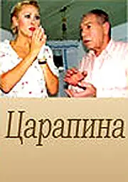 Постер к фильму «Царапина (2007)»