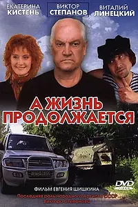 Главный постер фильма «А жизнь продолжается (2006)»
