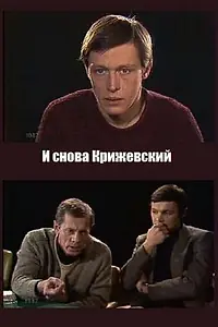 Постер к фильму «И снова Крижевский (1987)»