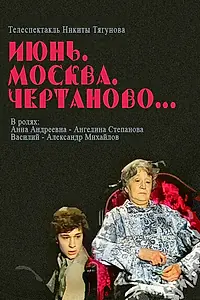 Постер к фильму «Июнь, Москва, Чертаново... (1983)»