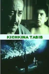 Главный постер фильма «Маленький лекарь (1998)»