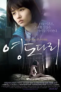 Постер к фильму «Я приехала из Пусана (2009)»