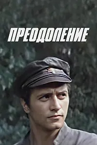 Главный постер фильма «Преодоление (1983)»