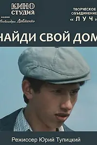 Главный постер фильма «Найди свой дом (1982)»