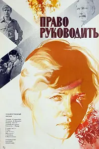 Постер к фильму «Право руководить (1981)»