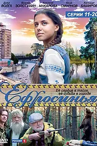 Постер к сериалу «Ефросинья (2010 - 2013)»