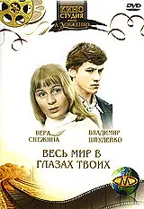 Главный постер фильма «Весь мир в глазах твоих... (1977)»
