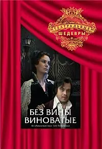 Главный постер фильма «Без вины виноватые (1985)»