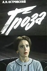 Постер к фильму «Гроза (1977)»