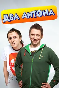 Постер к сериалу «Два Антона (2009 - 2011)»