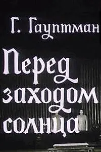 Главный постер фильма «Перед заходом солнца (1974)»
