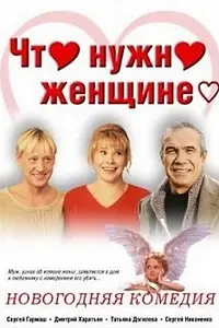 Главный постер фильма «Что нужно женщине... (2000)»