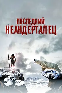 Постер к фильму «Последний неандерталец (2010)»