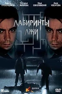 Главный постер сериала «Лабиринты лжи (2009)»