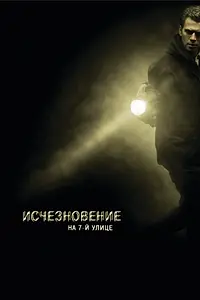 Главный постер фильма «Исчезновение на 7-й улице (2010)»