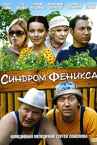 Постер к сериалу «Синдром Феникса (2008)»