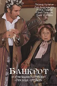 Постер к фильму «Банкрот (2009)»