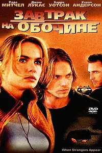 Постер к фильму «Завтрак на обочине (2001)»