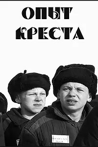 Постер к фильму «Опыт креста (1995)»
