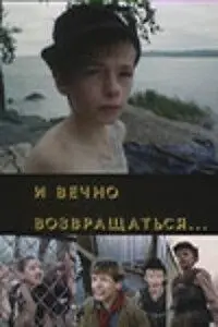 Главный постер фильма «И вечно возвращаться... (1993)»