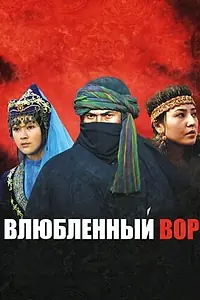 Постер к фильму «Влюбленный вор (2009)»
