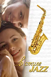 Постер к фильму «В стиле jazz (2010)»