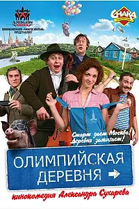 Постер к фильму «Олимпийская деревня (2011)»