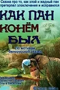 Постер к мультфильму «Как пан конем был... (2004)»