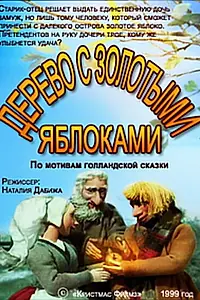 Главный постер мультфильма «Дерево с золотыми яблоками (2000)»