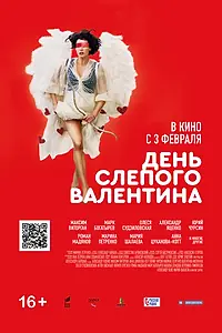Главный постер фильма «День слепого Валентина (2022)»