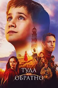 Главный постер фильма «Туда и обратно (2023)»