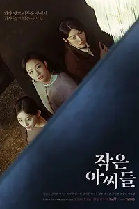 Главный постер сериала «Маленькие женщины (2022)»