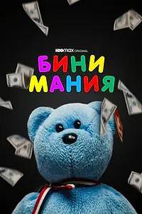 Главный постер фильма «Бини мания (2021)»