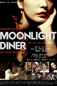 Постер к фильму «Moonlight Diner (2022)»