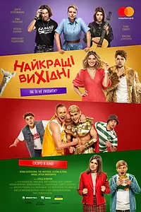 Постер к фильму «Лучшие выходные (2022)»