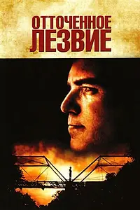 Главный постер фильма «Отточенное лезвие (1995)»