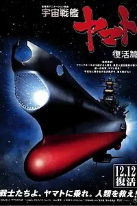 Главный постер аниме «Космический крейсер Ямато 6 (2009)»