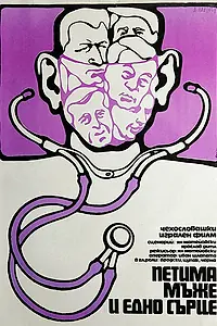 Постер к фильму «Пять мужчин и одно сердце (1971)»