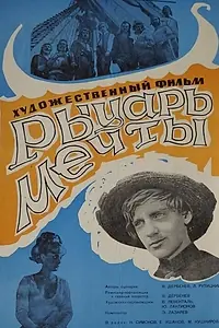 Главный постер фильма «Рыцарь мечты (1968)»