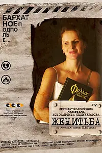 Постер к фильму «Женитьба (2009)»