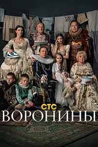 Постер к сериалу «Воронины (2009 - 2019)»