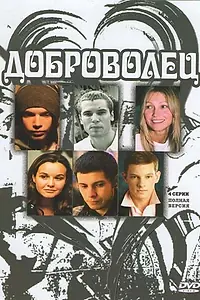 Постер к сериалу «Доброволец (2009)»