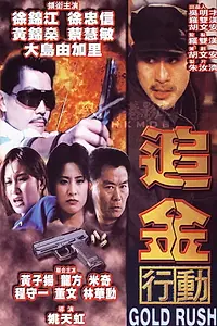 Постер к фильму «Золотая лихорадка (1998)»