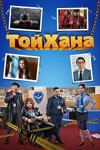 Главный постер фильма «ТойХана (2020)»