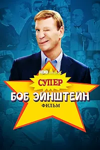 Главный постер фильма «Супер Боб Эйнштейн: Фильм (2021)»