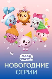 Постер к мультфильму «Малышарики. Новогодние серии (2021)»