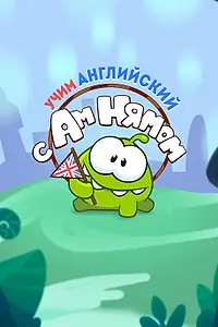 Главный постер мультсериала «Учим английский вместе с Ам Нямом (2019)»