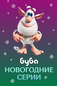 Главный постер мультфильма «Буба. Новогодние серии (2021)»
